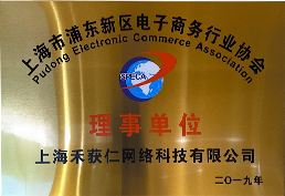 上海浦东新区电子商务行业协会理事单位