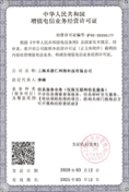 中华人民共和国电信与信息服务业务经营许可证