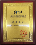 上海电子商务行业协会理事单位