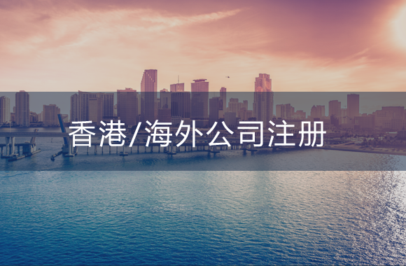 海外注册套餐