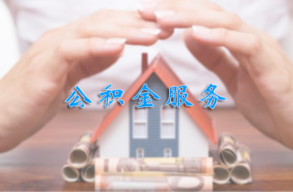 公积金服务