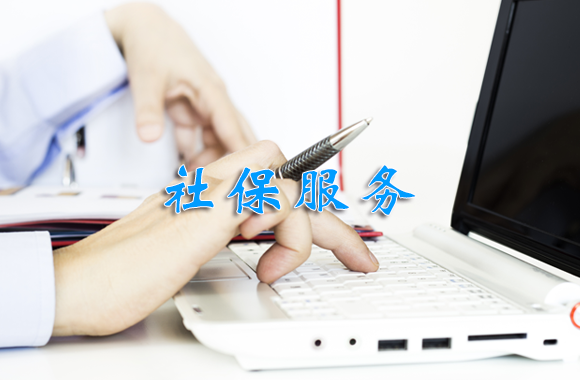 社保代理
