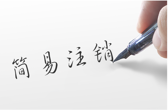 简易注销套餐