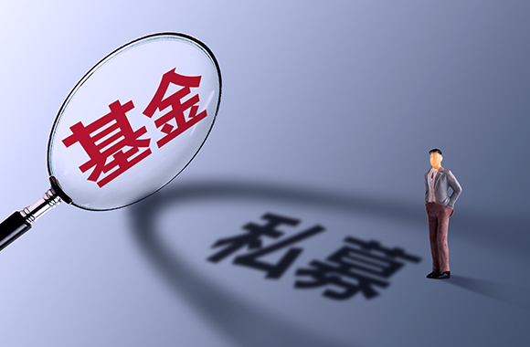私募基金备案