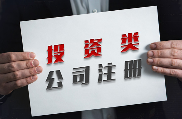 投资公司注册