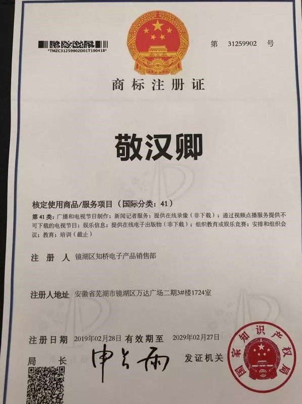 火遍全网b站网红敬汉卿真名被注册成商标商标流氓怎么防范